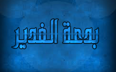  بدعة عيد الغدير 